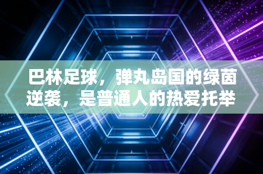 巴林足球，弹丸岛国的绿茵逆袭，是普通人的热爱托举起的黑马奇迹