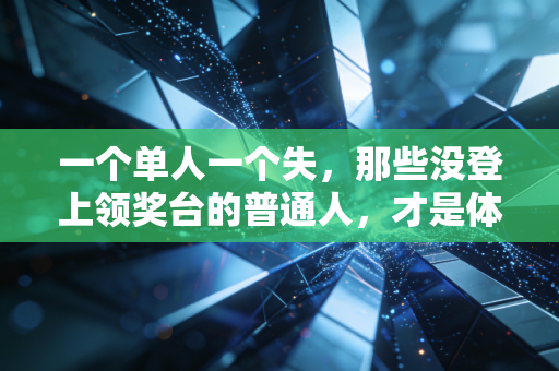一个单人一个失,那些没登上领奖台的普通人,才是体育真正的底色 一个单人一个失,那些没登上领奖台的普通人,才是体育真正的底色