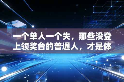 一个单人一个失,那些没登上领奖台的普通人,才是体育真正的底色 一个单人一个失,那些没登上领奖台的普通人,才是体育真正的底色