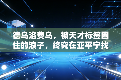 德乌洛费乌,被天才标签困住的浪子,终究在亚平宁找到了足球最本真的模样 德乌洛费乌,被天才标签困住的浪子,终究在亚平宁找到了足球最本真的模样