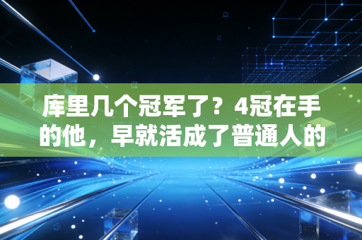 库里几个冠军了？4冠在手的他，早就活成了普通人的逆袭模板
