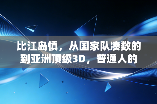 比江岛慎,从国家队凑数的到亚洲顶级3D,普通人的逆袭从来没有剧本 比江岛慎,从国家队凑数的到亚洲顶级3D,普通人的逆袭从来没有剧本