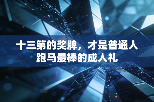 十三第的奖牌，才是普通人跑马最棒的成人礼