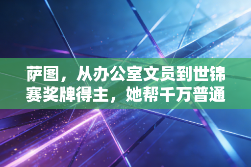 萨图，从办公室文员到世锦赛奖牌得主，她帮千万普通人找到跑步的真正意义