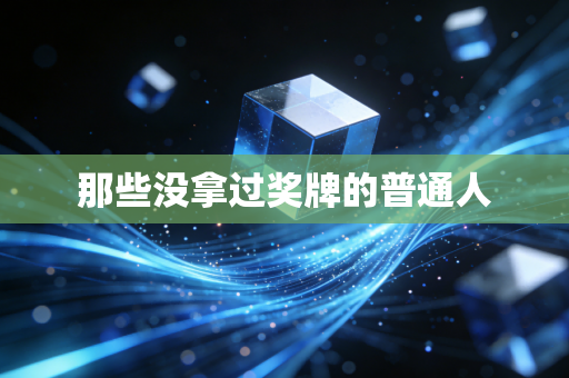 那些没拿过奖牌的普通人 那些没拿过奖牌的普通人