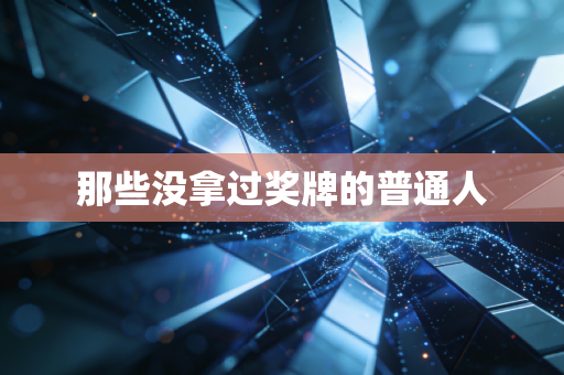 那些没拿过奖牌的普通人