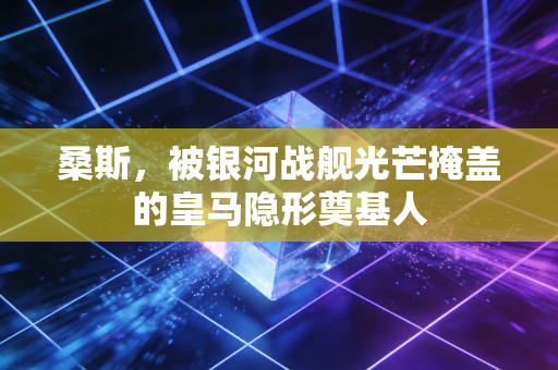 桑斯,被银河战舰光芒掩盖的皇马隐形奠基人 桑斯,被银河战舰光芒掩盖的皇马隐形奠基人