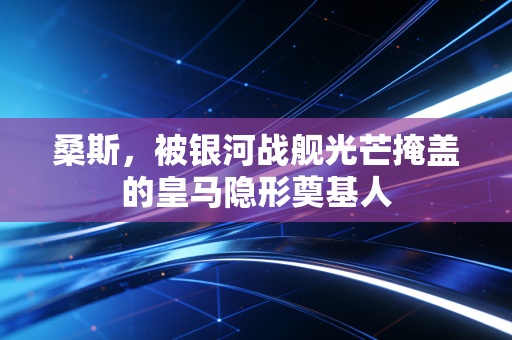 桑斯，被银河战舰光芒掩盖的皇马隐形奠基人