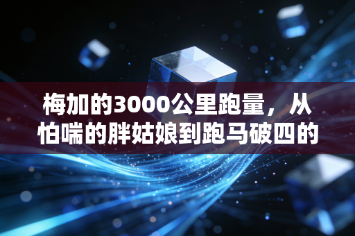 梅加的3000公里跑量，从怕喘的胖姑娘到跑马破四的普通人范本