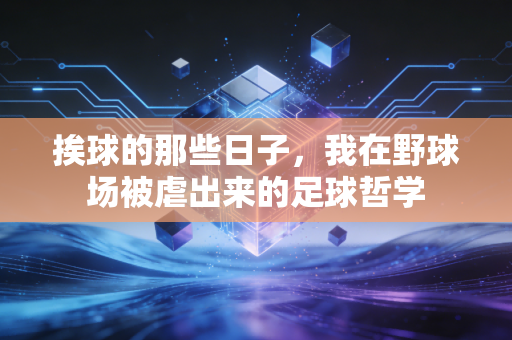 挨球的那些日子，我在野球场被虐出来的足球哲学