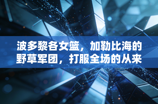 波多黎各女篮，加勒比海的野草军团，打服全场的从来不是身高