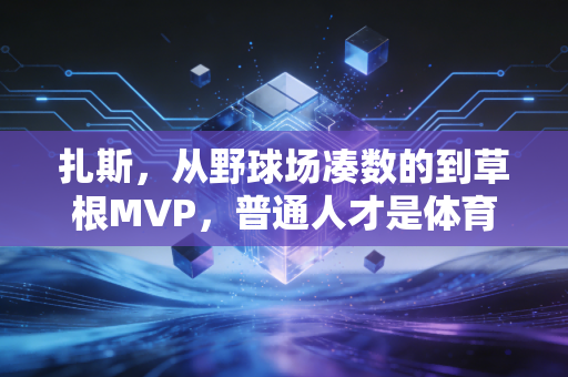 扎斯，从野球场凑数的到草根MVP，普通人才是体育最动人的底色