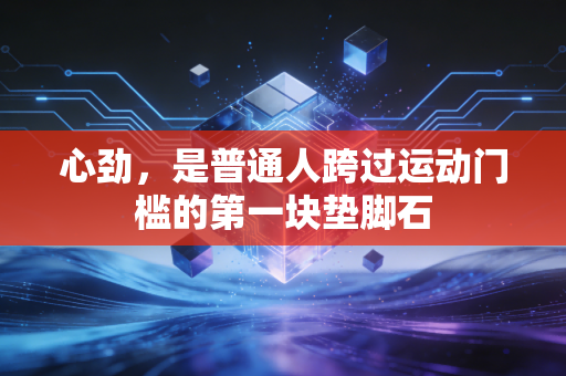 心劲，是普通人跨过运动门槛的第一块垫脚石