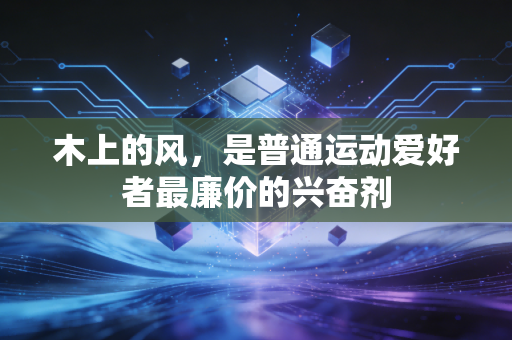 木上的风，是普通运动爱好者最廉价的兴奋剂