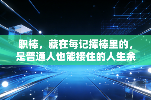 职棒，藏在每记挥棒里的，是普通人也能接住的人生余温