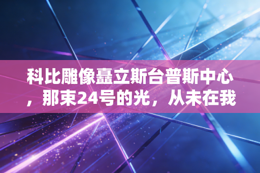 科比雕像矗立斯台普斯中心,那束24号的光,从未在我们的青春里退场 科比雕像矗立斯台普斯中心,那束24号的光,从未在我们的青春里退场