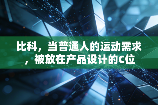 比科,当普通人的运动需求,被放在产品设计的C位 比科,当普通人的运动需求,被放在产品设计的C位