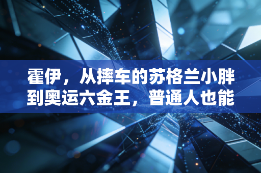 霍伊，从摔车的苏格兰小胖到奥运六金王，普通人也能复刻的体育英雄