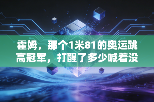 霍姆，那个1米81的奥运跳高冠军，打醒了多少喊着没天赋就不配运动的年轻人