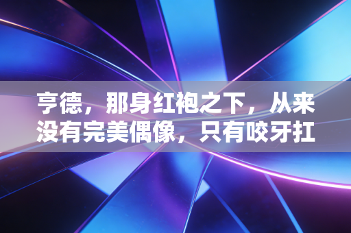 亨德，那身红袍之下，从来没有完美偶像，只有咬牙扛过的人生