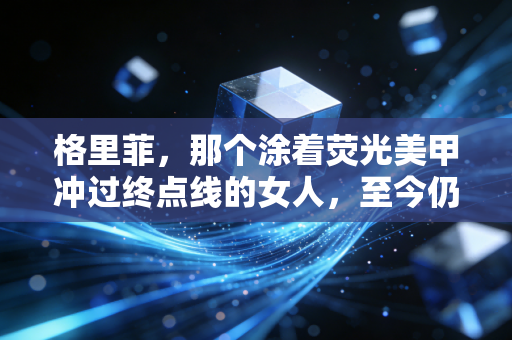 格里菲,那个涂着荧光美甲冲过终点线的女人,至今仍是田径场不可复制的风 格里菲,那个涂着荧光美甲冲过终点线的女人,至今仍是田径场不可复制的风