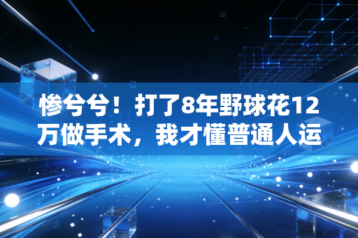 惨兮兮!打了8年野球花12万做手术,我才懂普通人运动踩的坑全是拿健康换的 惨兮兮!打了8年野球花12万做手术,我才懂普通人运动踩的坑全是拿健康换的