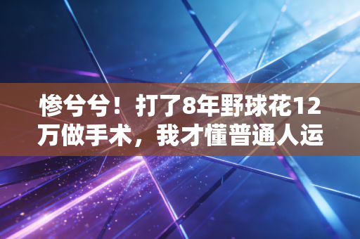 惨兮兮！打了8年野球花12万做手术，我才懂普通人运动踩的坑全是拿健康换的