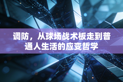 调防，从球场战术板走到普通人生活的应变哲学