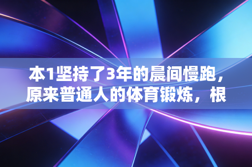 本1坚持了3年的晨间慢跑，原来普通人的体育锻炼，根本不需要自律人设