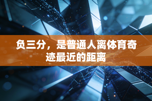 负三分,是普通人离体育奇迹最近的距离 负三分,是普通人离体育奇迹最近的距离