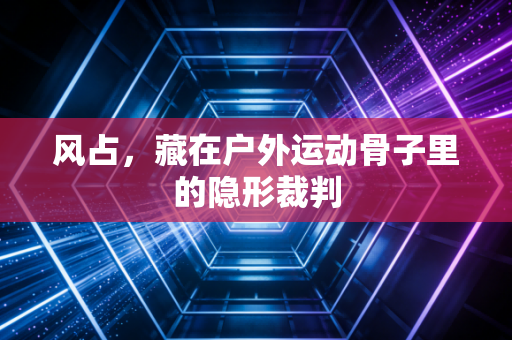 风占,藏在户外运动骨子里的隐形裁判 风占,藏在户外运动骨子里的隐形裁判