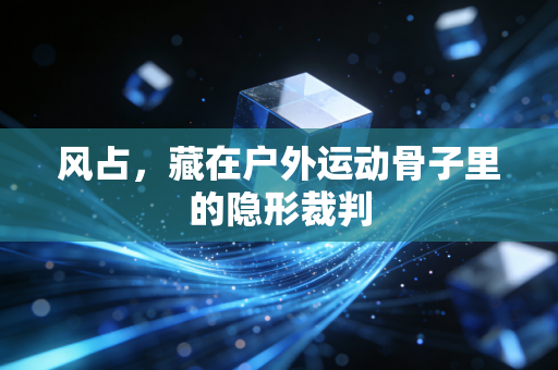 风占，藏在户外运动骨子里的隐形裁判