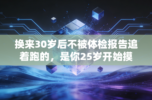 换来30岁后不被体检报告追着跑的,是你25岁开始摸过的每一次篮球、跑过的每一公里 换来30岁后不被体检报告追着跑的,是你25岁开始摸过的每一次篮球、跑过的每一公里