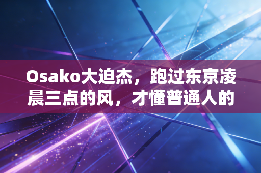 Osako大迫杰,跑过东京凌晨三点的风,才懂普通人的「极限」从来不是说说而已 Osako大迫杰,跑过东京凌晨三点的风,才懂普通人的「极限」从来不是说说而已