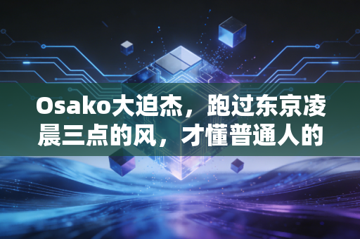 Osako大迫杰,跑过东京凌晨三点的风,才懂普通人的「极限」从来不是说说而已 Osako大迫杰,跑过东京凌晨三点的风,才懂普通人的「极限」从来不是说说而已
