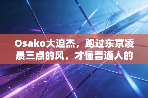 Osako大迫杰，跑过东京凌晨三点的风，才懂普通人的「极限」从来不是说说而已