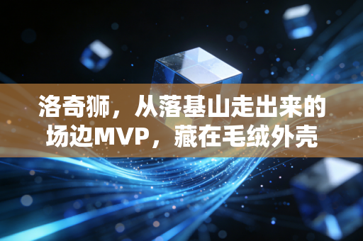洛奇狮,从落基山走出来的场边MVP,藏在毛绒外壳下的体育浪漫 洛奇狮,从落基山走出来的场边MVP,藏在毛绒外壳下的体育浪漫
