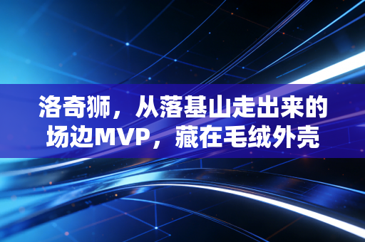 洛奇狮，从落基山走出来的场边MVP，藏在毛绒外壳下的体育浪漫