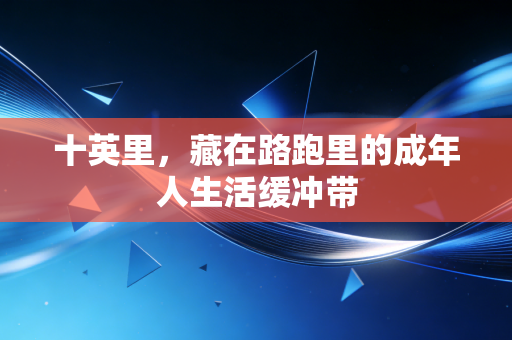 十英里，藏在路跑里的成年人生活缓冲带