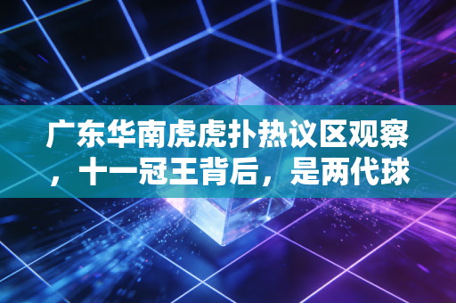 广东华南虎虎扑热议区观察,十一冠王背后,是两代球迷跨了20年的青春暗号 广东华南虎虎扑热议区观察,十一冠王背后,是两代球迷跨了20年的青春暗号