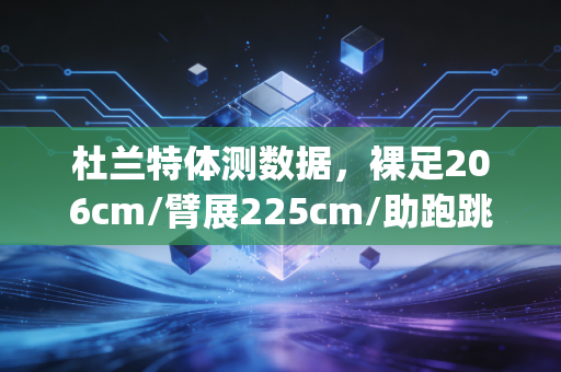 杜兰特体测数据,裸足206cm/臂展225cm/助跑跳94cm/卧推84kg0次 为什么他是NBA历史上最难防的得分手? 杜兰特体测数据,裸足206cm/臂展225cm/助跑跳94cm/卧推84kg0次 为什么他是NBA历史上最难防的得分手?