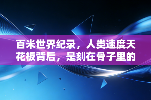 百米世界纪录，人类速度天花板背后，是刻在骨子里的不服输