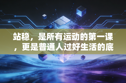 站稳，是所有运动的第一课，更是普通人过好生活的底层逻辑