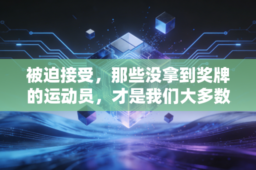 被迫接受,那些没拿到奖牌的运动员,才是我们大多数人的青春镜像 被迫接受,那些没拿到奖牌的运动员,才是我们大多数人的青春镜像