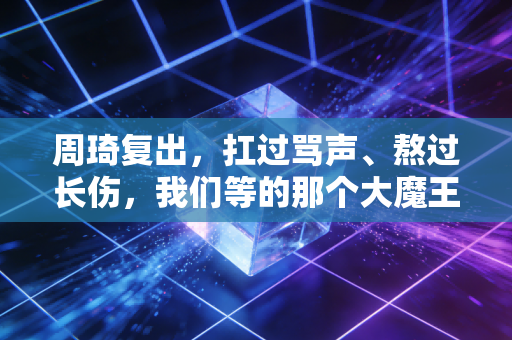 周琦复出，扛过骂声、熬过长伤，我们等的那个大魔王终于回来了