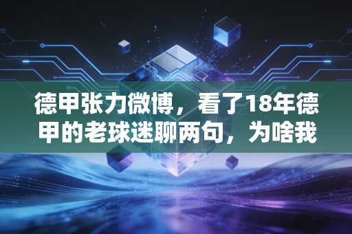 德甲张力微博，看了18年德甲的老球迷聊两句，为啥我们总对这个联赛爱得深沉？