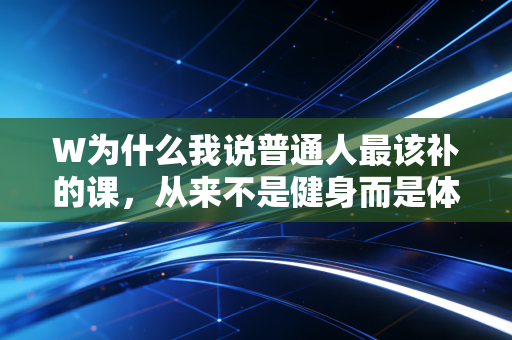 W为什么我说普通人最该补的课，从来不是健身而是体育