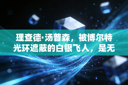 理查德·汤普森，被博尔特光环遮蔽的白银飞人，是无数普通运动员的人生镜像