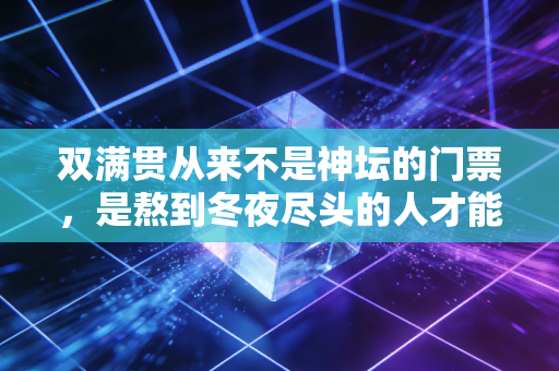 双满贯从来不是神坛的门票，是熬到冬夜尽头的人才能接住的光