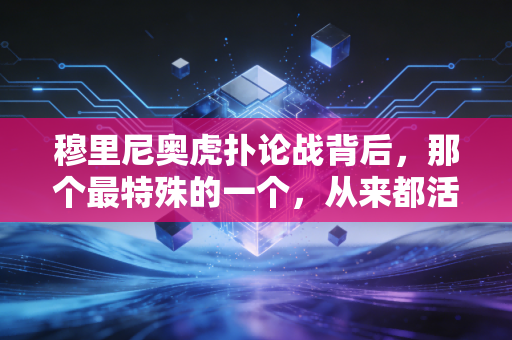 穆里尼奥虎扑论战背后，那个最特殊的一个，从来都活在球迷的爱恨两端